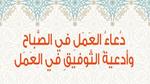 دعاء العمل في الصباح وأجمل أدعية التوفيق في