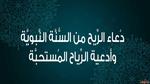 دعاء الريح الصحيح وأفضل أدعية هبوب الرياح