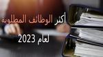 أكثر الوظائف المطلوبة لعام 2024 في سوق العمل