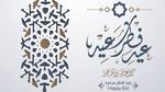 دعاء عيد الفطر السعيد وأدعية توديع شهر