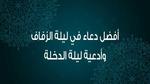 دعاء ليلة الزواج وأفضل أدعية ليلة الدخلة