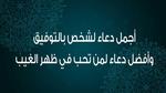 أفضل دعاء لشخص بالتوفيق وأجمل دعاء في ظهر الغيب