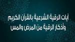 آيات الرقية الشرعية بالقرآن وأذكار الرقية