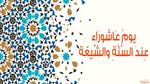 يوم عاشوراء عند السنة والشيعة وصيام عاشوراء