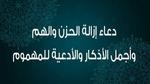 دعاء الهم والحزن وأفضل الأذكار والأدعية