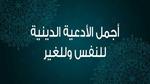 أجمل دعاء في الدنيا وأدعية قصيرة مكتوبة