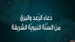 دعاء الرعد والبرق الصحيح من السنة النبوية