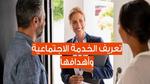 تعريف الخدمة الاجتماعية