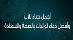 أجمل دعاء للأب وأفضل أدعية لوالدك بالصحة والسعادة