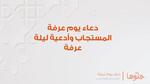 دعاء يوم عرفة المستجاب وأفضل أدعية يوم عرفة