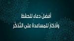 دعاء الحفظ وأدعية للمساعدة على