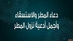 دعاء المطر والاستسقاء وأجمل أدعية عند نزول المطر