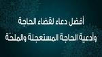 أفضل دعاء لقضاء الحوائج ودعاء الحاجة المستجاب