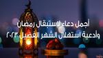 دعاء استقبال شهر رمضان المبارك 2023