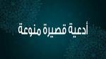 أدعية قصيرة منوعة وأجمل الأدعية للنفس