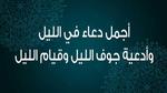 دعاء الليل وأفضل أدعية جوف الليل الآخر