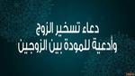 دعاء تسخير الزوج وأدعية المحبة والمودة بين