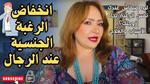أسباب تقلب الرغبة الجنسية عند الرجل