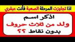 أسماء أولاد من 3 حروف بدون نقط