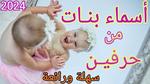 أسماء أولاد من حرفين مميزة وجديدة
