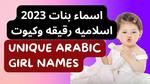 أسماء بنات بمعنى الجمال رقيقة