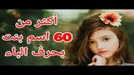 أسماء بنات مميزة تنتهي بحرف جيم