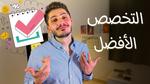اختيار الفرع العلمي أو الأدبي في الثانوية