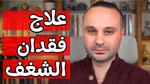 استعادة الشغف بالحياة والدراسة والعمل