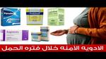 الأوجمنتين والحمل: الاستخدامات والمخاطر