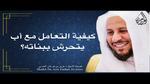 التعامل مع الأب المتحرش بأولاده