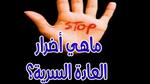 تأثير العادة السرية على الزواج للرجال