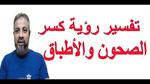 تفسير تكسير الأطباق والأواني في المنام