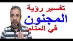 تفسير حلم الزواج من شخص مجنون للعزباء