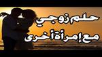 تفسير حلم الزواج من صديقة الزوجة