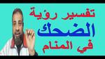 تفسير حلم الزوجة تضحك مع الرجال