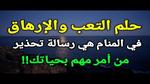 تفسير حلم الشعور بالتعب والإرهاق