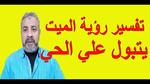 تفسير حلم الميت يتبول في المنام
