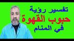 تفسير حلم تحميص البن وحبوب القهوة