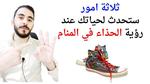 تفسير حلم تمزق الحذاء ومعانيه