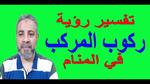 تفسير حلم ركوب مركب مع شخص للرجل