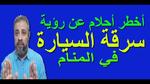 تفسير حلم سرقة السيارة ومعانيه