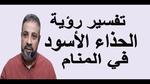 تفسير رؤية الحذاء الأسود في المنام