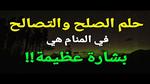 تفسير رؤية الصلح مع العدو في المنام