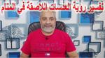 تفسير رؤية العدسات اللاصقة في المنام