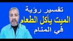 تفسير رؤية الميت يأكل في المنام