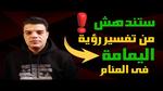 تفسير رؤية اليمامة في المنام