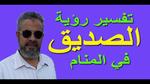 تفسير رؤية صديق الزوج في المنام
