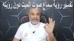 تفسير سماع صوت الميت في المنام