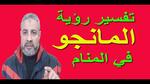 تفسير عصير المانجا في المنام