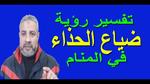 تفسير فقدان الحذاء في المنام